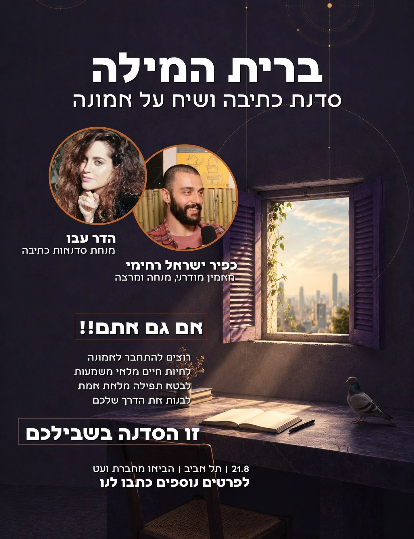 ברית המילה - סדנת כתיבה ושיח על אמונה