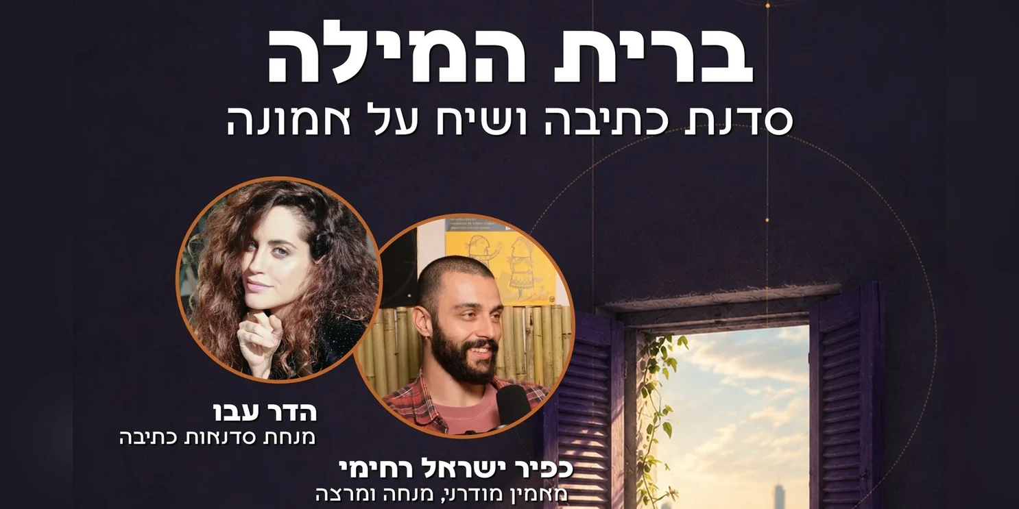 ברית המילה - סדנת כתיבה ושיח על אמונה