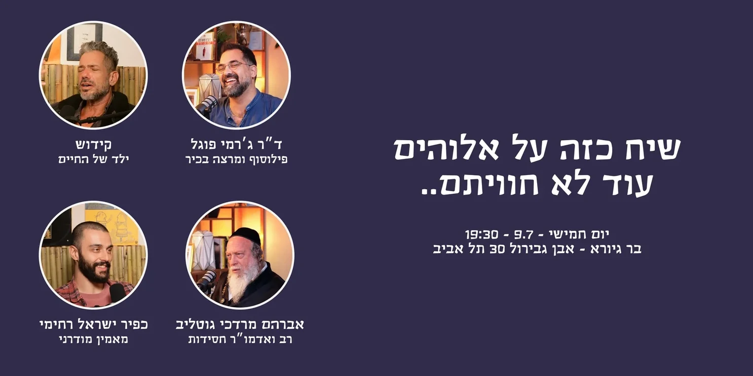 רב, פילוסוף וגורו נכנסו לבר.. ודיברו על אלוהים