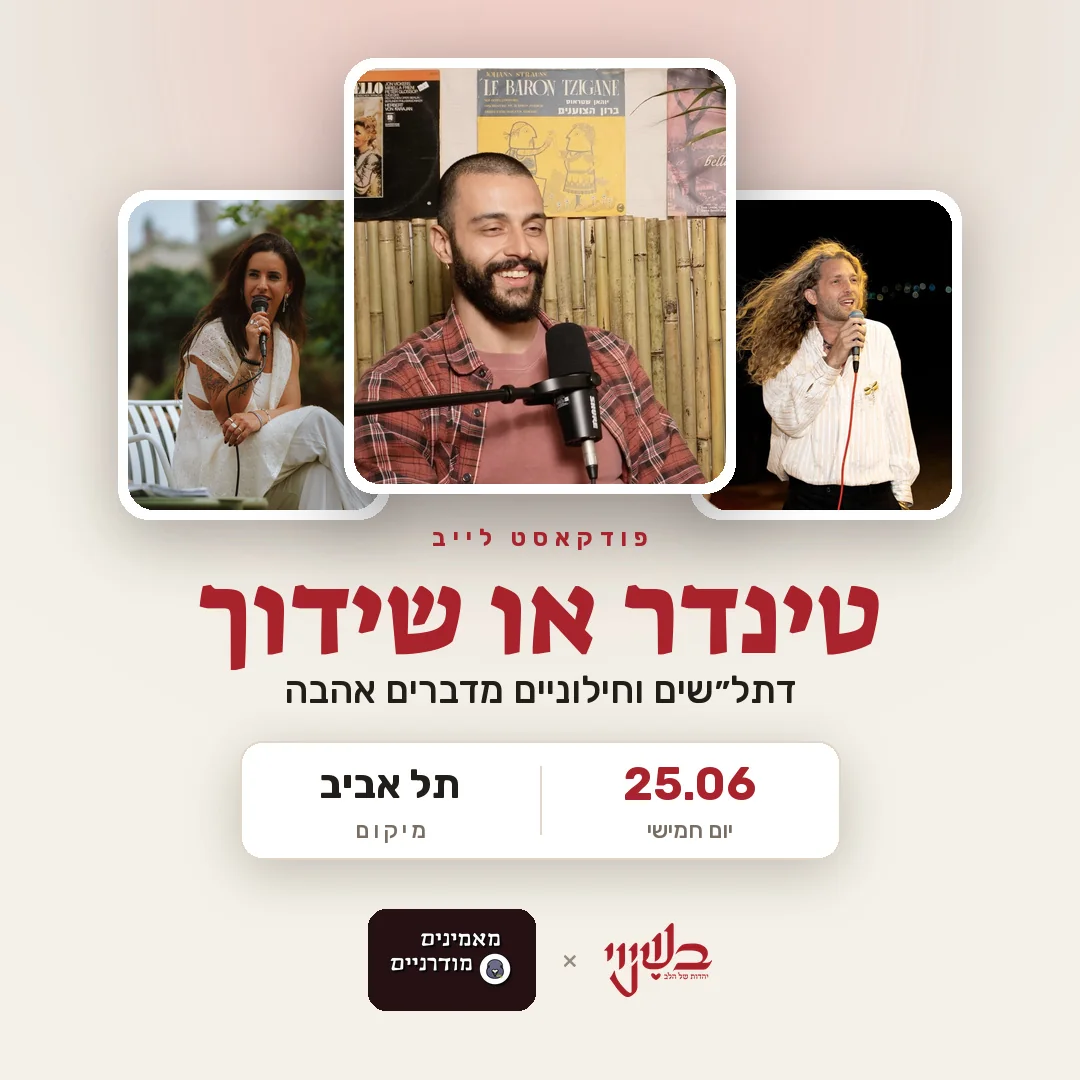 טינדר או שידוך
