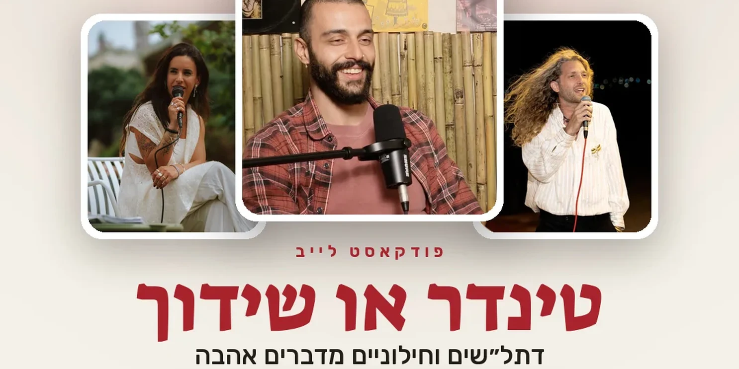 טינדר או שידוך