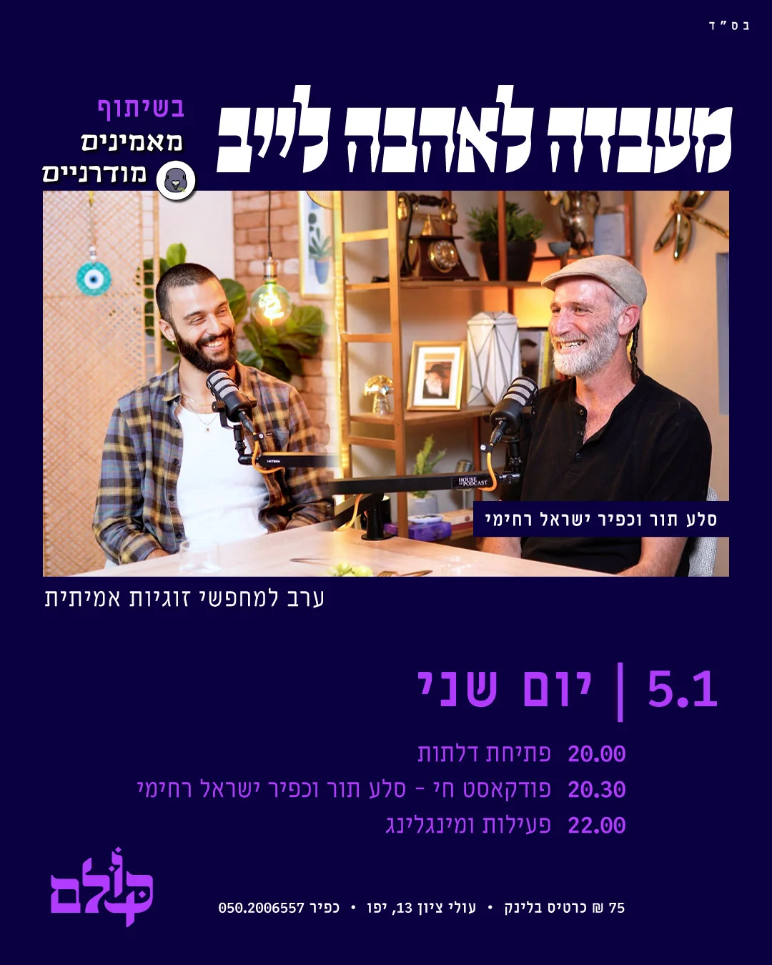 מעבדה לאהבה - פודקאסט לייב