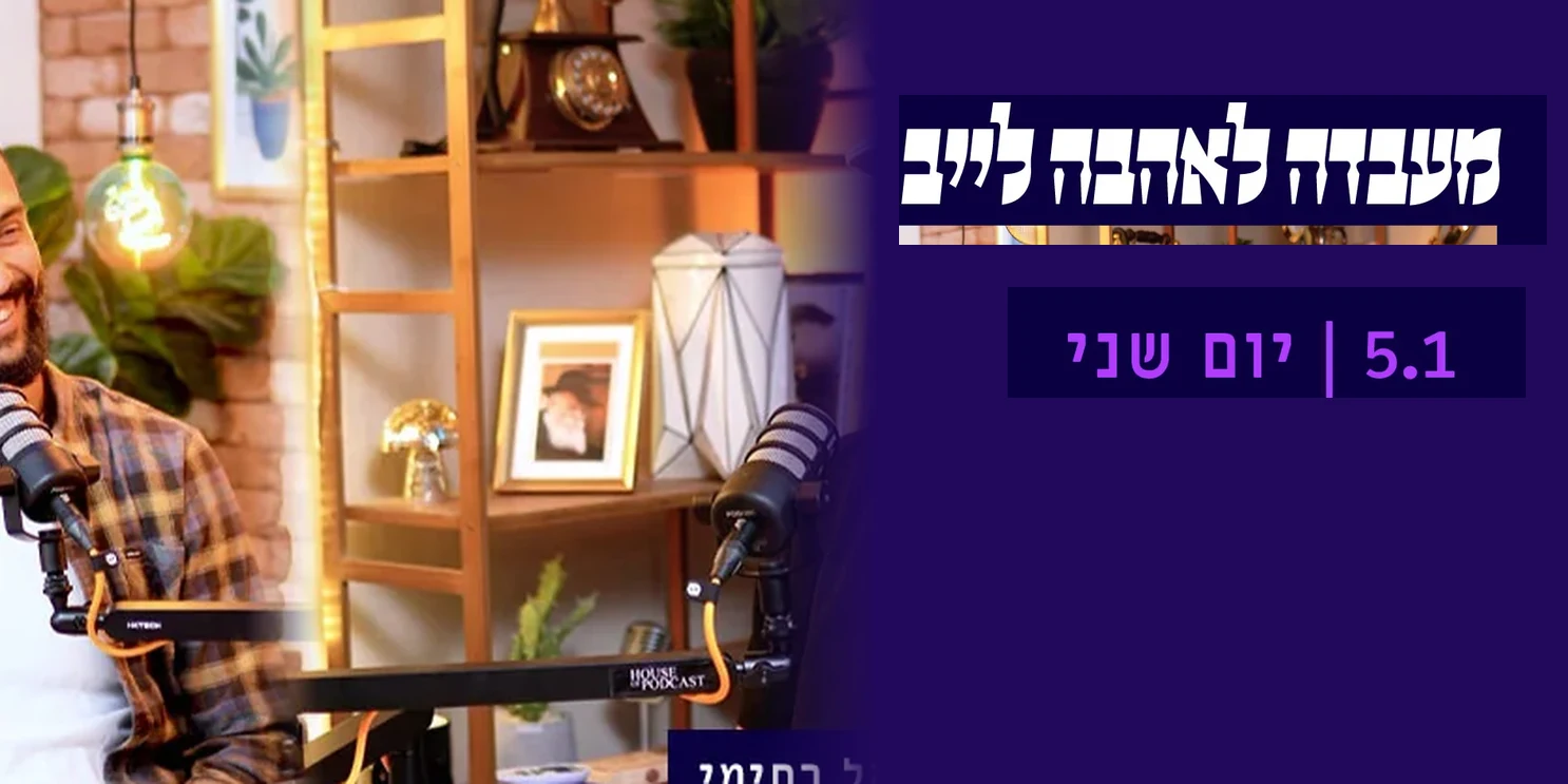 מעבדה לאהבה - פודקאסט לייב
